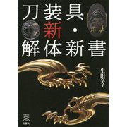 刀装具 新・解体新書(刀剣ファンブックス) [単行本]