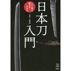 日本刀入門―この一冊で魅力がわかる(刀剣ファンブックス) [単行本]