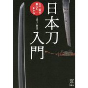日本刀入門―この一冊で魅力がわかる(刀剣ファンブックス) [単行本]