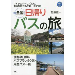 全国日帰りバスの旅(プラスBUS) [単行本]
