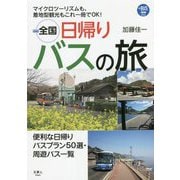 全国日帰りバスの旅(プラスBUS) [単行本]