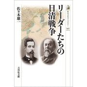 リーダーたちの日清戦争(歴史文化ライブラリー) [全集叢書]