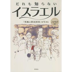 だれも知らないイスラエル―「究極の移民国家」を生きる [単行本]