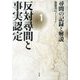 反対尋問と事実認定〈1〉尋問の記録と解説 [単行本]