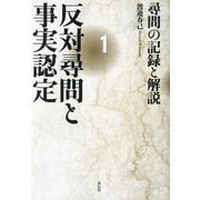 反対尋問と事実認定〈1〉尋問の記録と解説 [単行本]