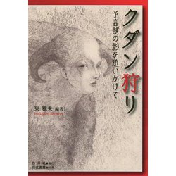 クダン狩り―予言獣の影を追いかけて [単行本]