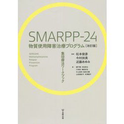 SMARPP-24 物質使用障害治療プログラム―集団療法ワークブック 改訂版 [単行本]