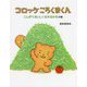 コロッケころくまくん―こんがりおいしくなれるかなの巻 [絵本]