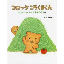 コロッケころくまくん―こんがりおいしくなれるかなの巻 [絵本]