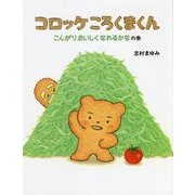 コロッケころくまくん―こんがりおいしくなれるかなの巻 [絵本]