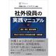 社外役員の実践マニュアル―選任・再任・退任の実務と押さえておきたい社外役員の法務・財務知識 [単行本]