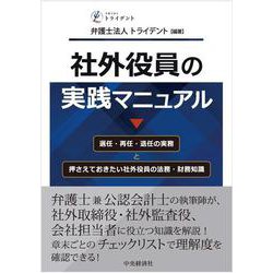 社外役員の実践マニュアル―選任・再任・退任の実務と押さえておきたい社外役員の法務・財務知識 [単行本]
