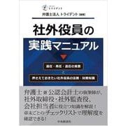 社外役員の実践マニュアル―選任・再任・退任の実務と押さえておきたい社外役員の法務・財務知識 [単行本]