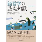 経営学の基礎知識 [単行本]