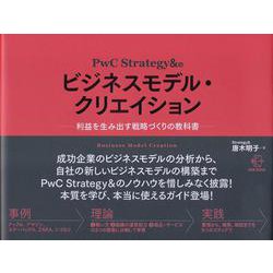 PwC Strategy&のビジネスモデル・クリエイション―利益を生み出す戦略づくりの教科書(BOW BOOKS) [単行本]