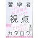 哲学者に学ぶ、問題解決のための視点のカタログ(BOW BOOKS) [単行本]