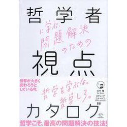 哲学者に学ぶ、問題解決のための視点のカタログ(BOW BOOKS) [単行本]