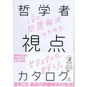 哲学者に学ぶ、問題解決のための視点のカタログ(BOW BOOKS) [単行本]