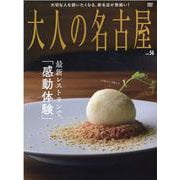 大人の名古屋 vol.56（MH MOOK） [ムックその他]