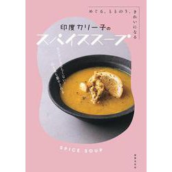 印度カリー子のスパイススープ―めぐる、ととのう、きれいになる [単行本]