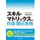 スキル・マトリックスの作成・開示実務 [単行本]