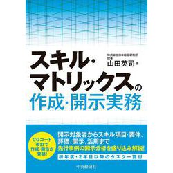 スキル・マトリックスの作成・開示実務 [単行本]