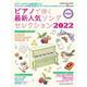 ピアノで弾く最新人気ソングセレクション 2022－中級対応（シンコー・ミュージックMOOK） [ムックその他]
