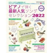 ピアノで弾く最新人気ソングセレクション 2022－中級対応（シンコー・ミュージックMOOK） [ムックその他]
