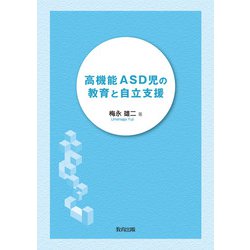 高機能ASD児の教育と自立支援 [単行本]