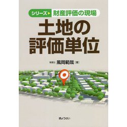 土地の評価単位（シリーズ財産評価の現場） [単行本]