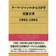 テーマ・ジャンルからさがす児童文学 1992-1993 [事典辞典]