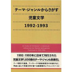 テーマ・ジャンルからさがす児童文学 1992-1993 [事典辞典]
