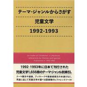 テーマ・ジャンルからさがす児童文学 1992-1993 [事典辞典]