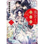 後宮も二度目なら〈2〉―白豚妃再来伝(富士見L文庫) [文庫]