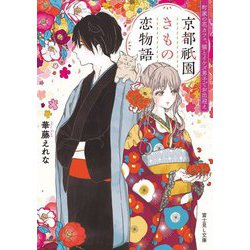 京都祇園きもの恋物語―町家の花カフェ、猫とイケズ男子でお出迎え(富士見L文庫) [文庫]