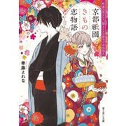 京都祇園きもの恋物語―町家の花カフェ、猫とイケズ男子でお出迎え(富士見L文庫) [文庫]