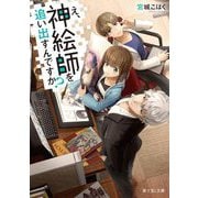 え、神絵師を追い出すんですか?(富士見L文庫) [文庫]