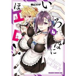 いろはにほエロ！ 4<4>(ドラゴンコミックスエイジ) [コミック]