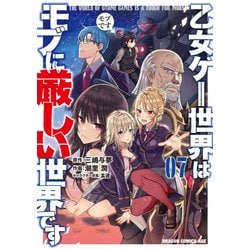 乙女ゲー世界はモブに厳しい世界です　　０７<7>(ドラゴンコミックスエイジ) [コミック]