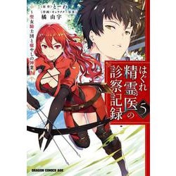 はぐれ精霊医の診察記録　～聖女騎士団と癒やしの神業～　５<5>(ドラゴンコミックスエイジ) [コミック]