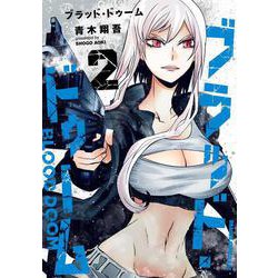 ブラッド・ドゥーム　２<2>(ドラゴンコミックスエイジ) [コミック]