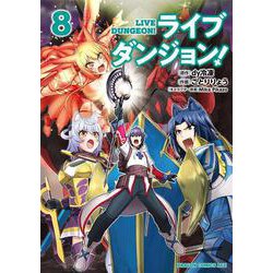 ライブダンジョン！　8<8>(ドラゴンコミックスエイジ) [コミック]