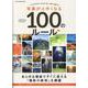 写真が上手くなる100のルール－あらゆる場面ですぐに使える「撮影の鉄則」を網羅 これさえ押さえておけば"良い写真（ONE CAMERA MOOK） [ムックその他]