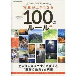 写真が上手くなる100のルール－あらゆる場面ですぐに使える「撮影の鉄則」を網羅 これさえ押さえておけば"良い写真（ONE CAMERA MOOK） [ムックその他]