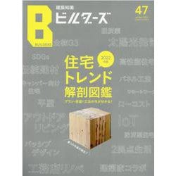 建築知識ビルダーズ No.47 (2021 Winter)（エクスナレッジムック） [ムックその他]