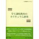 学士課程教育のカリキュラム研究 [単行本]
