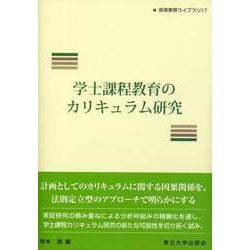 学士課程教育のカリキュラム研究 [単行本]