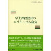 学士課程教育のカリキュラム研究 [単行本]