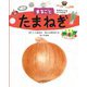 まるごとたまねぎ(絵図解やさい応援団) [絵本]