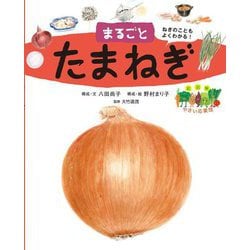 まるごとたまねぎ(絵図解やさい応援団) [絵本]